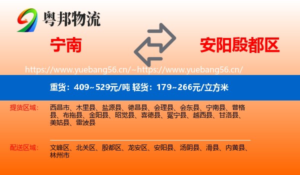 宁南到殷都区物流