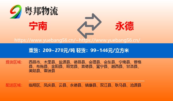 宁南到永德县物流