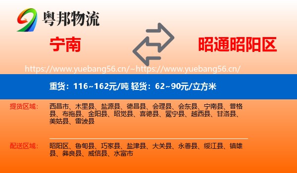 宁南到昭阳区物流