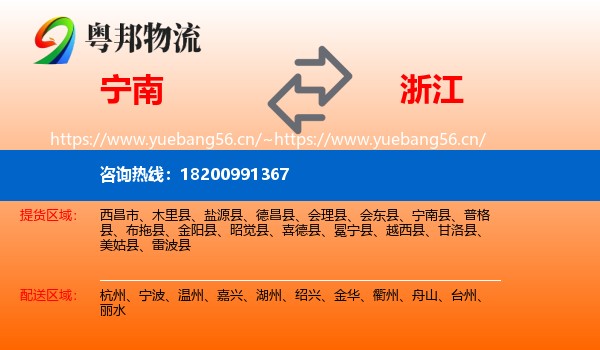 宁南县到浙江物流专线