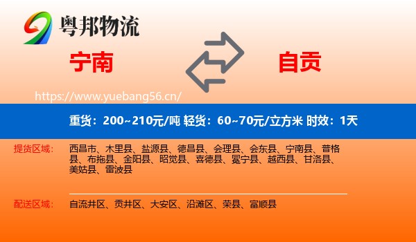 宁南到自贡物流专线名片