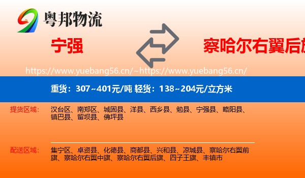 宁强到察哈尔右翼后旗物流