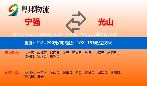 宁强到光山县物流