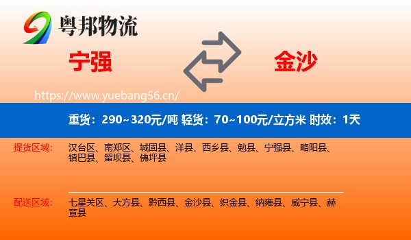 宁强到金沙县物流专线名片