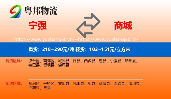 宁强到商城县物流
