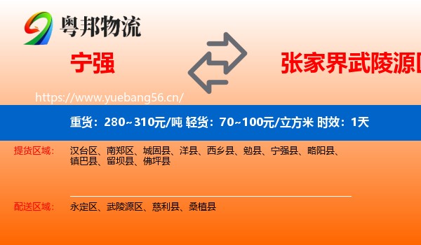 宁强到武陵源区物流专线名片