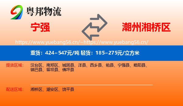 宁强到湘桥区物流