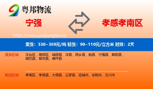 宁强到孝南区物流专线名片