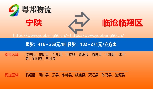 宁陕到临翔区物流