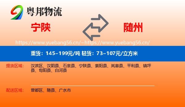 宁陕到随州物流