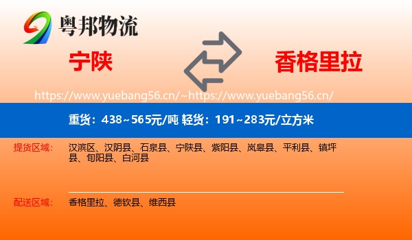 宁陕到香格里拉物流