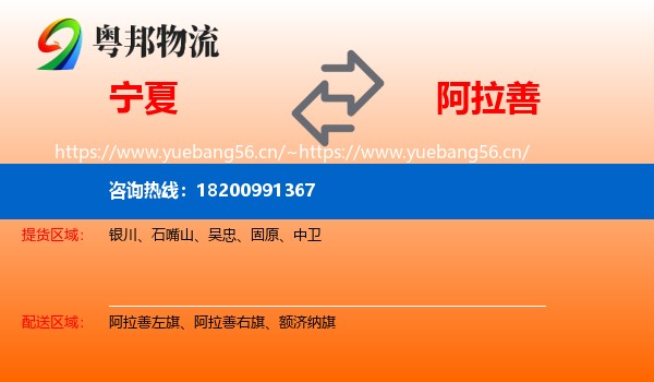 宁夏到阿拉善盟物流