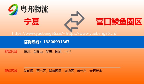 宁夏到鲅鱼圈区物流专线