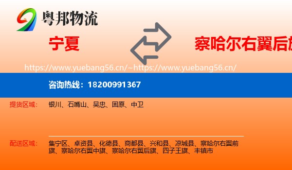 宁夏到察哈尔右翼后旗物流