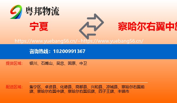宁夏到察哈尔右翼中旗物流
