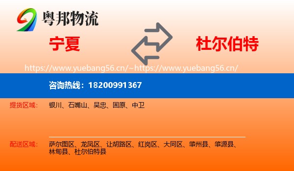 宁夏到杜尔伯特县物流