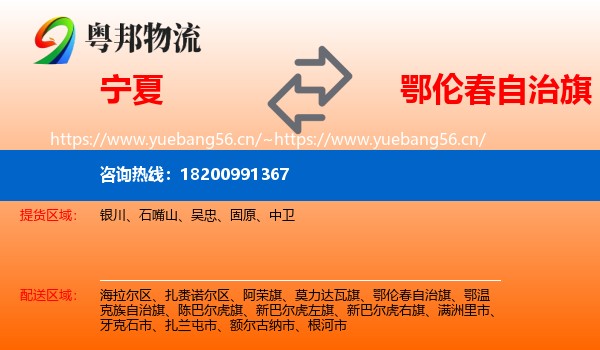 宁夏到鄂伦春自治旗物流