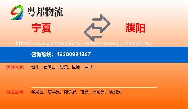 宁夏到濮阳物流专线