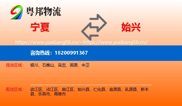 宁夏到始兴县物流