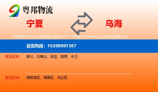 宁夏到乌海物流