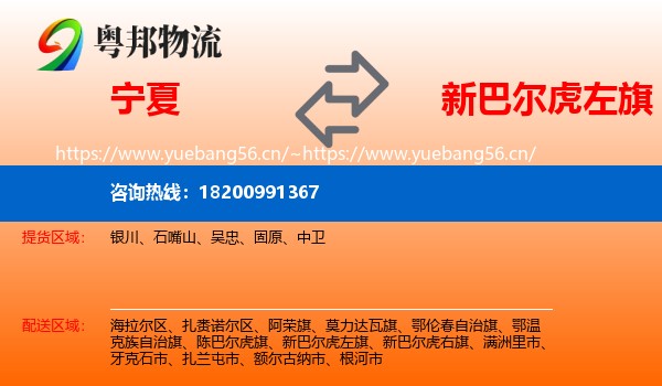 宁夏到新巴尔虎左旗物流