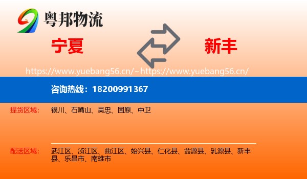 宁夏到新丰县物流