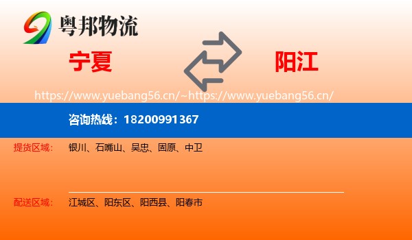 宁夏到阳江物流专线