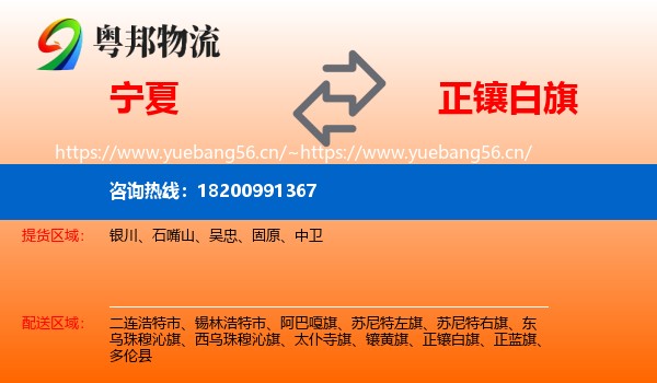 宁夏到正镶白旗物流