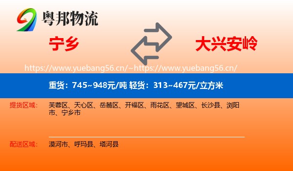 宁乡市到大兴安岭物流专线