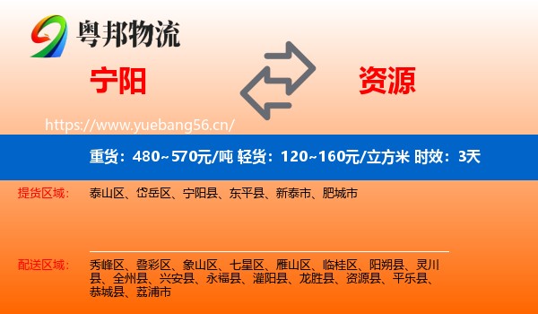 宁阳到资源县物流专线名片