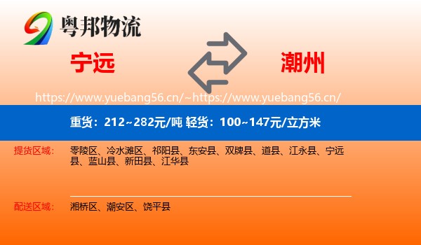 宁远到潮州物流