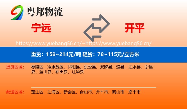 宁远到开平市物流