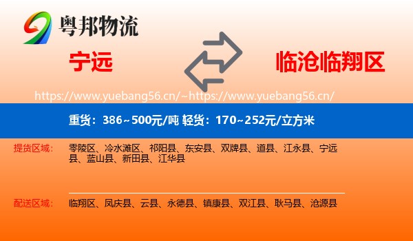 宁远到临翔区物流