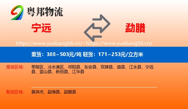 宁远到勐腊县物流