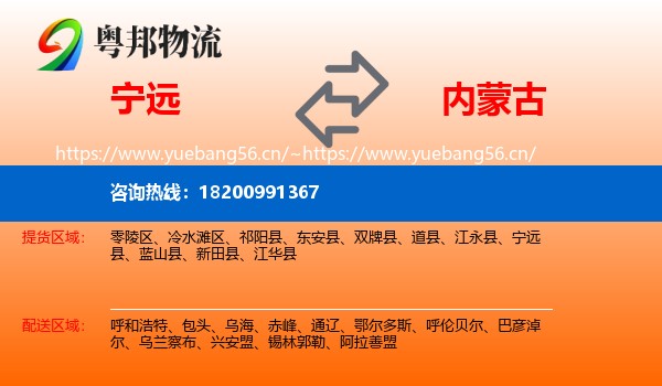 宁远县到内蒙古物流专线