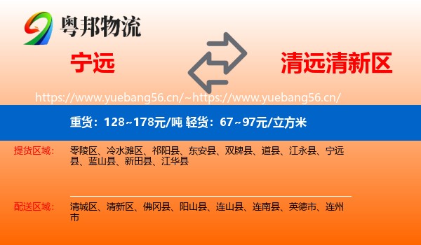 宁远到清新区物流