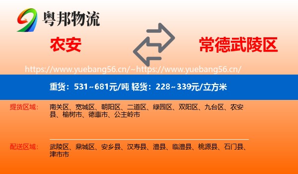 农安到武陵区物流