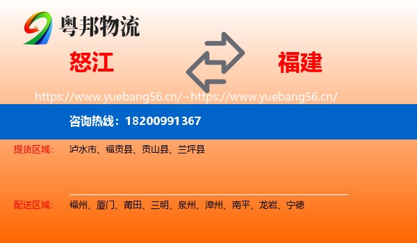 怒江到福建物流