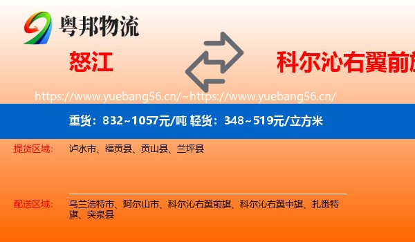 怒江到科尔沁右翼前旗物流