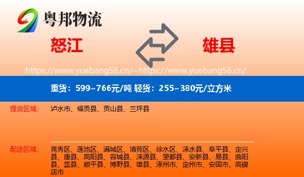 怒江到雄县物流