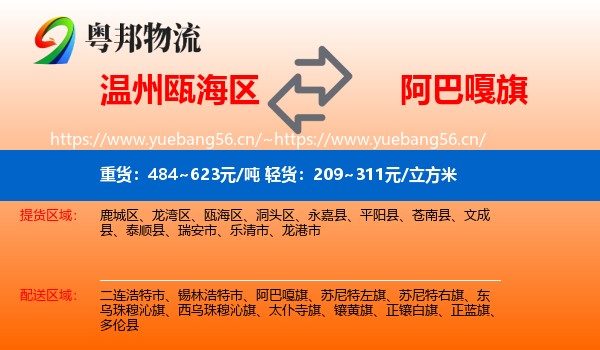 温州瓯海区到阿巴嘎旗物流