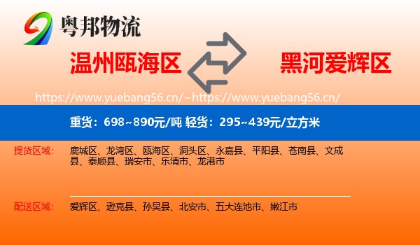 温州瓯海区到爱辉区物流