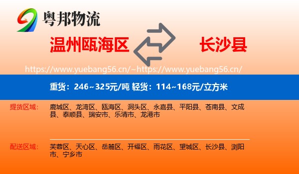 温州瓯海区到长沙县物流