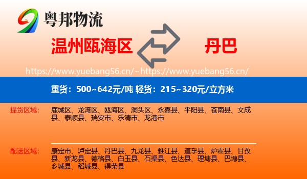 温州瓯海区到丹巴县物流
