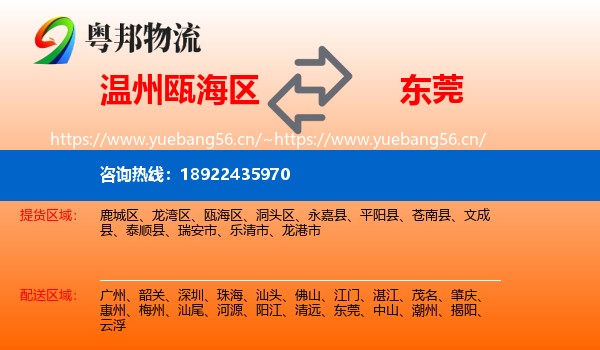 温州瓯海区到东莞物流