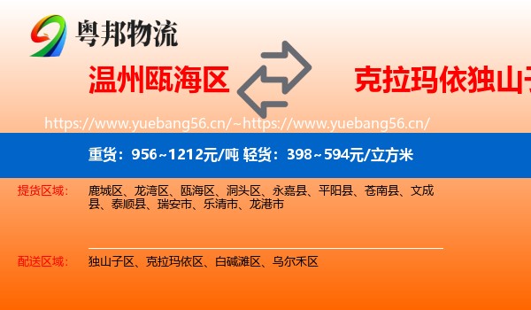 温州瓯海区到独山子区物流
