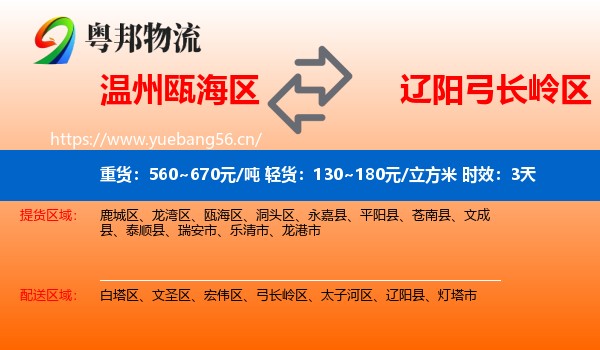 温州瓯海区到弓长岭区物流 温州瓯海区到弓长岭区物流专线名片