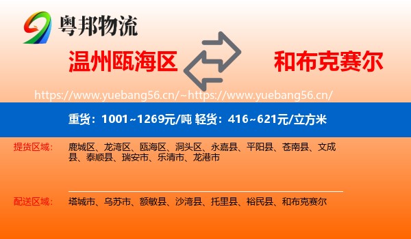 温州瓯海区到和布克赛尔物流