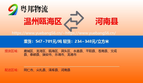 温州瓯海区到河南县物流