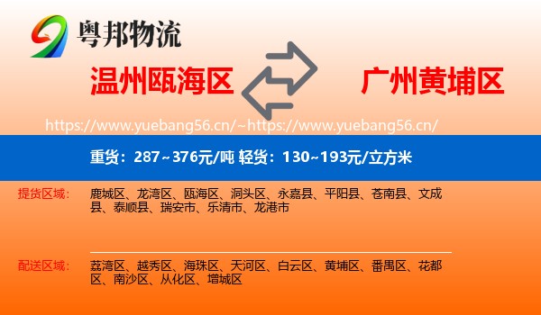 温州瓯海区到黄埔区物流